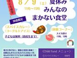 【夏休み みんなのまかない食堂】