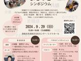 【みんなの居場所づくり】　「ゆるっと まるっと シンポジウム」