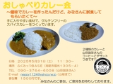 【おしゃべりカレー会】