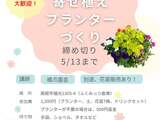 寄せ植えプランターづくり【募集中】