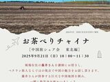 【お茶べりチャイナ】開催！