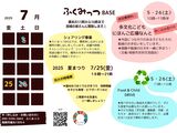 【２０２５．７月予定】