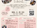 9月29日（日）「ゆるっと　まるっと　シンポジウム」開催いたします！