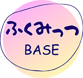 ふくみっつ